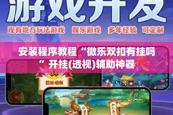安装程序教程“微乐双扣有挂吗	”开挂(透视)辅助神器