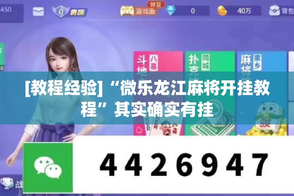 [教程经验]“微乐龙江麻将开挂教程	”其实确实有挂