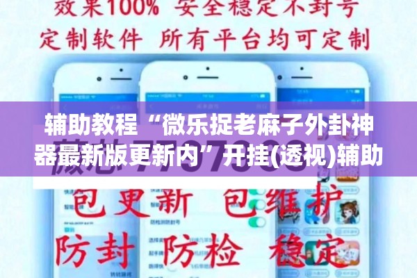 辅助教程“微乐捉老麻子外卦神器最新版更新内	”开挂(透视)辅助教程