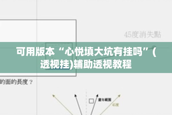 可用版本“心悦填大坑有挂吗	”(透视挂)辅助透视教程