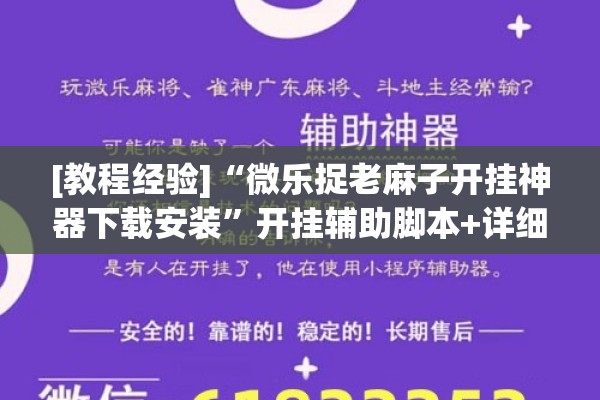 [教程经验]“微乐捉老麻子开挂神器下载安装”开挂辅助脚本+详细开挂安装教程