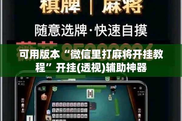 可用版本“微信里打麻将开挂教程	”开挂(透视)辅助神器