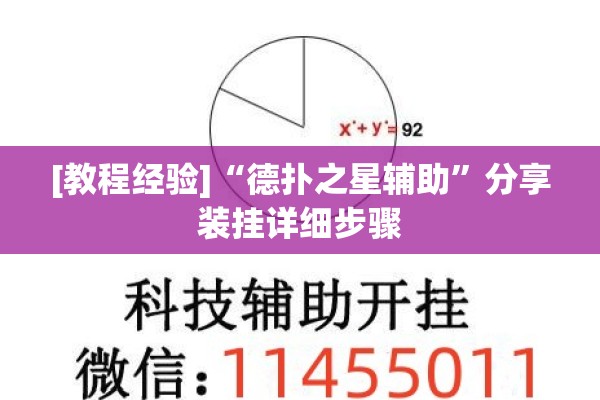 [教程经验]“德扑之星辅助”分享装挂详细步骤
