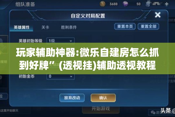 玩家辅助神器:微乐自建房怎么抓到好牌	”(透视挂)辅助透视教程