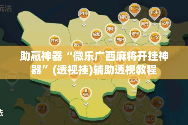 助赢神器“微乐广西麻将开挂神器”(透视挂)辅助透视教程