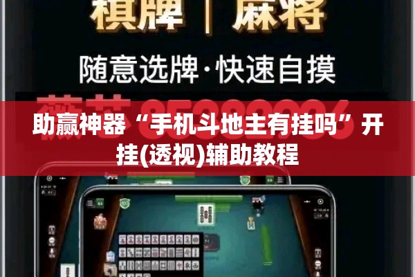 助赢神器“手机斗地主有挂吗”开挂(透视)辅助教程