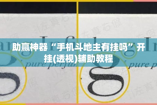 助赢神器“手机斗地主有挂吗	”开挂(透视)辅助教程