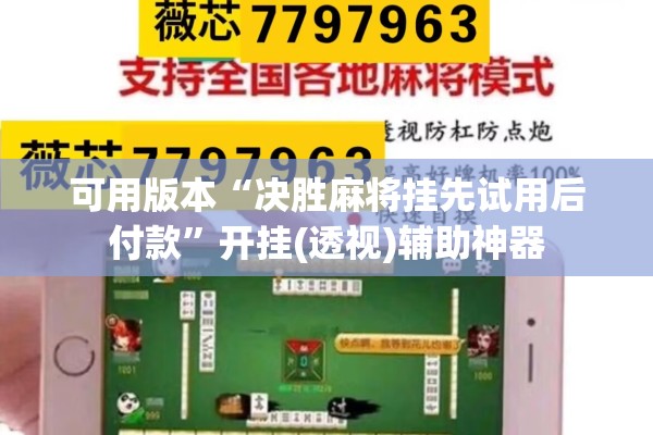 可用版本“决胜麻将挂先试用后付款	”开挂(透视)辅助神器