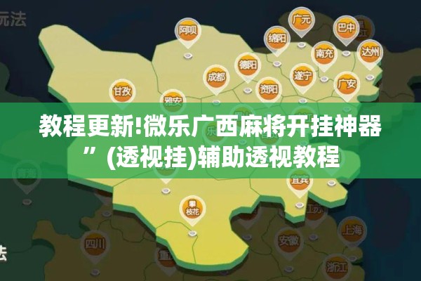 教程更新!微乐广西麻将开挂神器”(透视挂)辅助透视教程