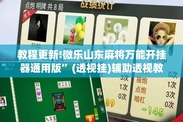教程更新!微乐山东麻将万能开挂器通用版”(透视挂)辅助透视教程