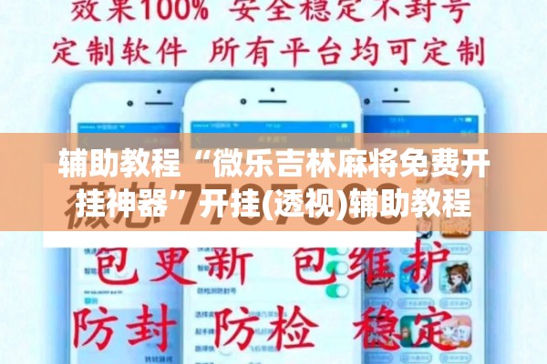 辅助教程“微乐吉林麻将免费开挂神器”开挂(透视)辅助教程