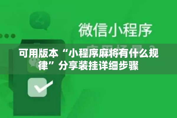 可用版本“小程序麻将有什么规律”分享装挂详细步骤