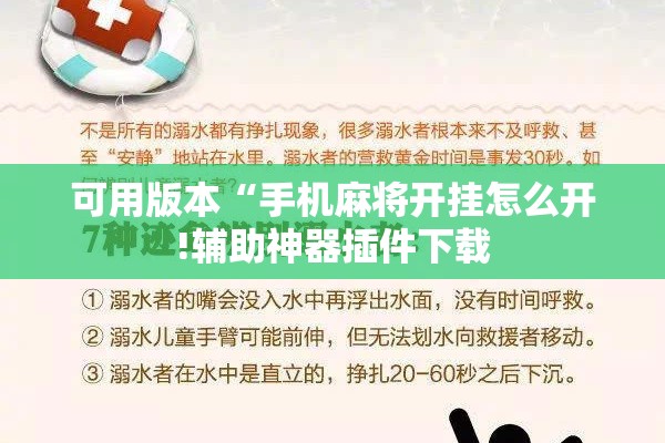 可用版本“手机麻将开挂怎么开!辅助神器插件下载 可用版本“手机麻将开挂怎么开!辅助神器插件下载
