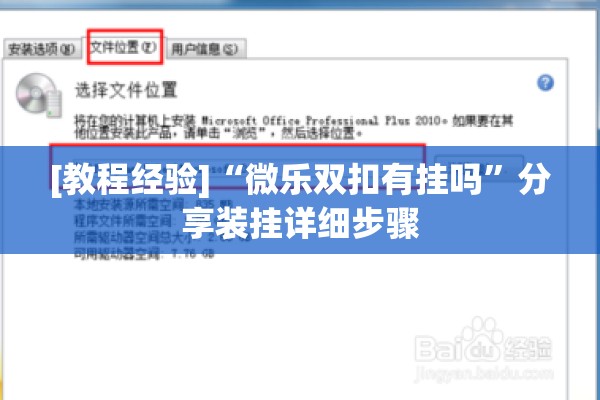 [教程经验]“微乐双扣有挂吗”分享装挂详细步骤
