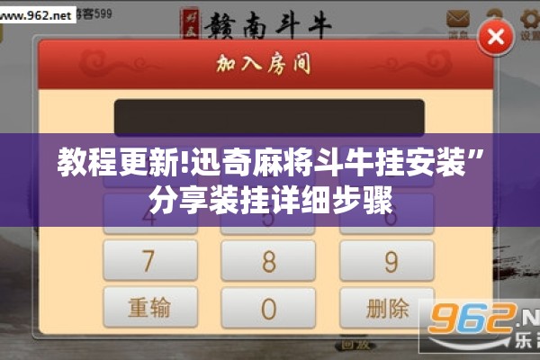 教程更新!迅奇麻将斗牛挂安装”分享装挂详细步骤