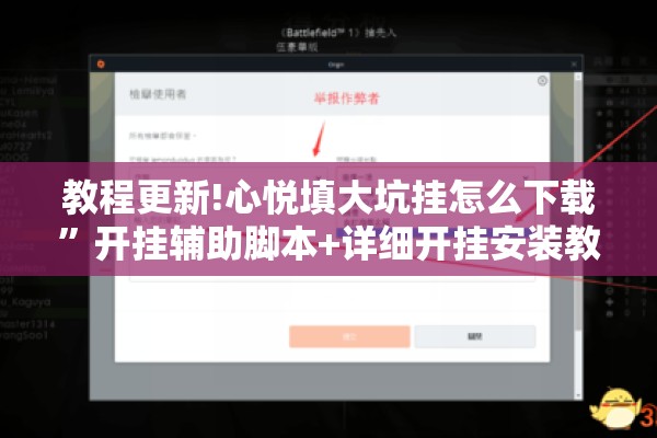教程更新!心悦填大坑挂怎么下载	”开挂辅助脚本+详细开挂安装教程