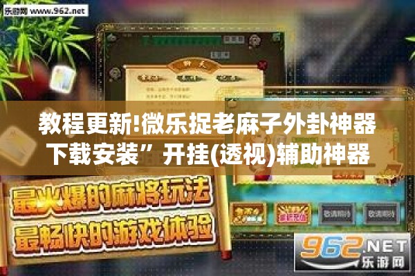 教程更新!微乐捉老麻子外卦神器下载安装	”开挂(透视)辅助神器
