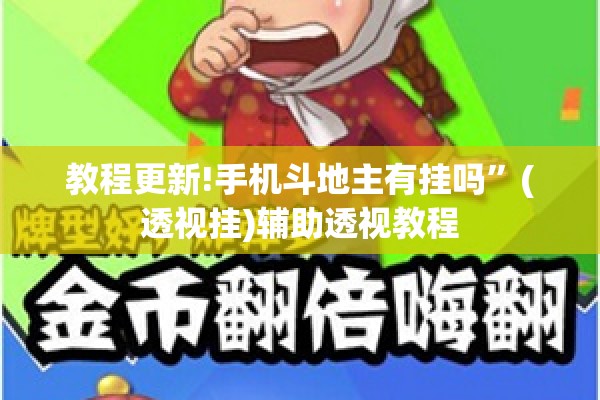 教程更新!手机斗地主有挂吗”(透视挂)辅助透视教程