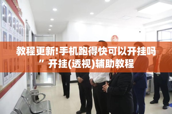 教程更新!手机跑得快可以开挂吗	”开挂(透视)辅助教程
