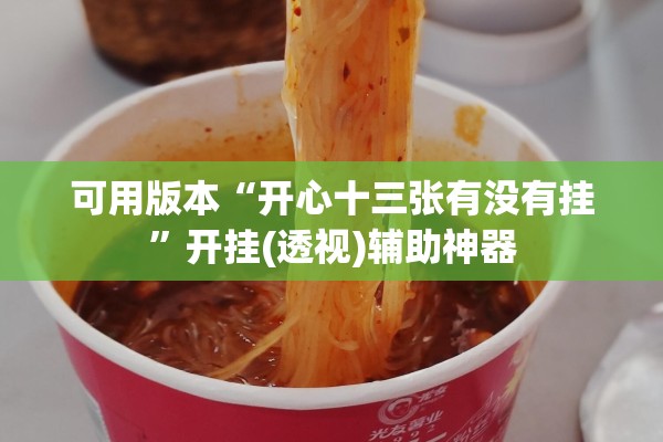 可用版本“开心十三张有没有挂”开挂(透视)辅助神器