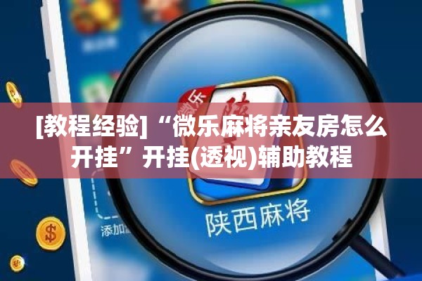[教程经验]“微乐麻将亲友房怎么开挂”开挂(透视)辅助教程