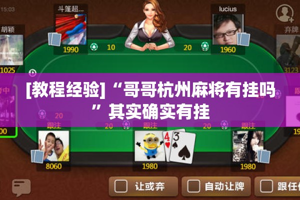[教程经验]“哥哥杭州麻将有挂吗”其实确实有挂