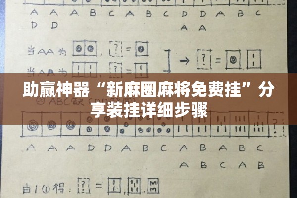 助赢神器“新麻圈麻将免费挂”分享装挂详细步骤