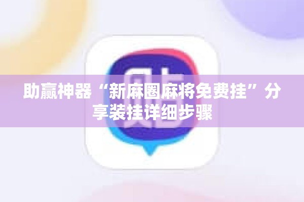 助赢神器“新麻圈麻将免费挂”分享装挂详细步骤