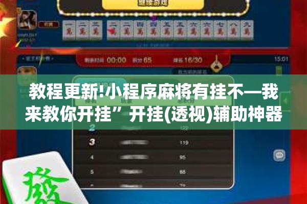 教程更新!小程序麻将有挂不—我来教你开挂”开挂(透视)辅助神器