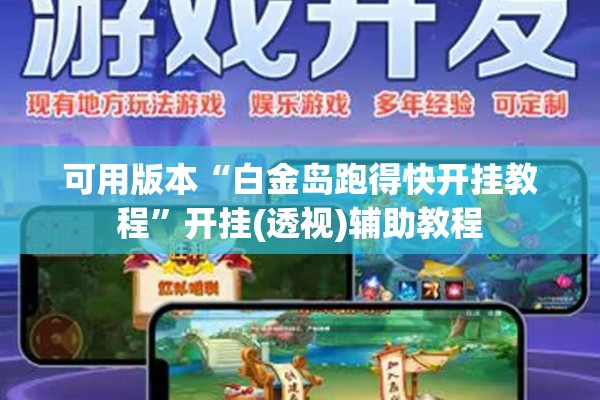 可用版本“白金岛跑得快开挂教程”开挂(透视)辅助教程