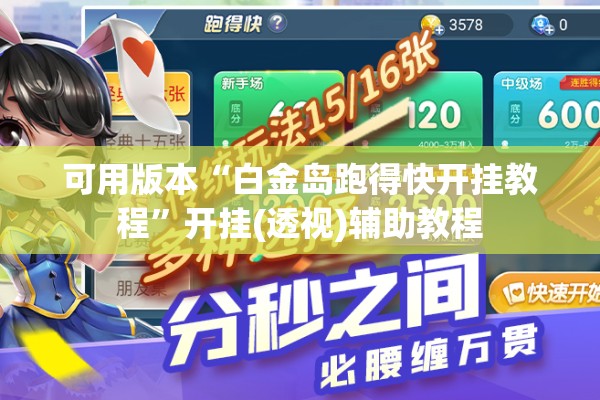 可用版本“白金岛跑得快开挂教程”开挂(透视)辅助教程