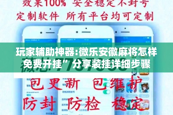 玩家辅助神器:微乐安徽麻将怎样免费开挂	”分享装挂详细步骤