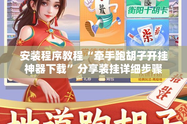 安装程序教程“牵手跑胡子开挂神器下载	”分享装挂详细步骤