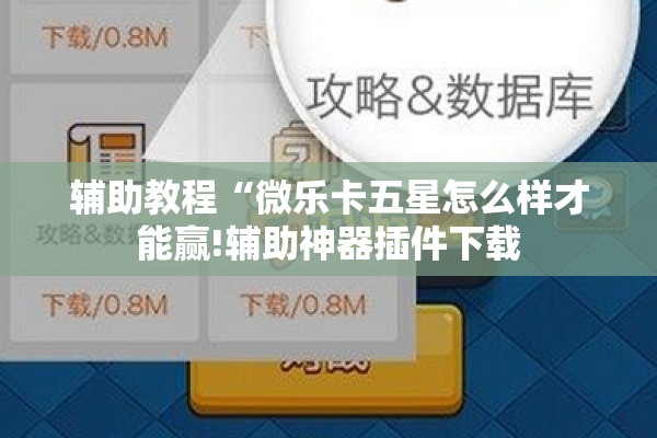 辅助教程“微乐卡五星怎么样才能赢!辅助神器插件下载 辅助教程“微乐卡五星怎么样才能赢!辅助神器插件下载