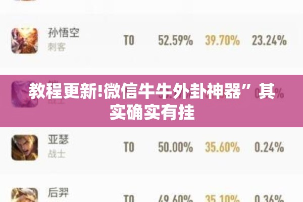 教程更新!微信牛牛外卦神器”其实确实有挂