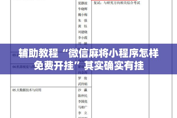 辅助教程“微信麻将小程序怎样免费开挂	”其实确实有挂