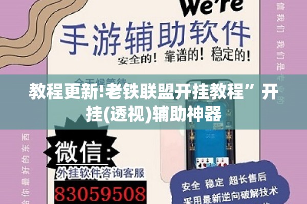 教程更新!老铁联盟开挂教程”开挂(透视)辅助神器