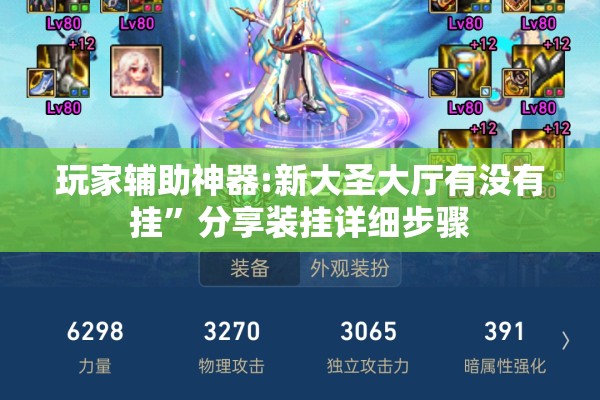 玩家辅助神器:新大圣大厅有没有挂”分享装挂详细步骤