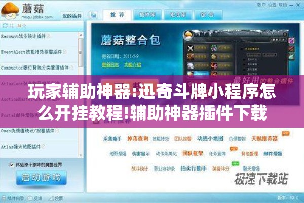 玩家辅助神器:迅奇斗牌小程序怎么开挂教程!辅助神器插件下载 玩家辅助神器:迅奇斗牌小程序怎么开挂教程!辅助神器插件下载