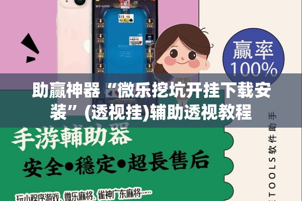 助赢神器“微乐挖坑开挂下载安装	”(透视挂)辅助透视教程