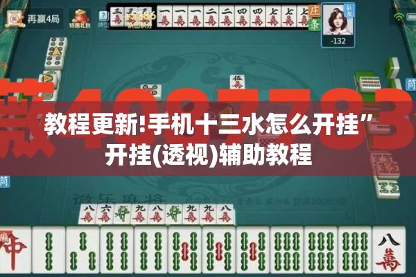 教程更新!手机十三水怎么开挂”开挂(透视)辅助教程
