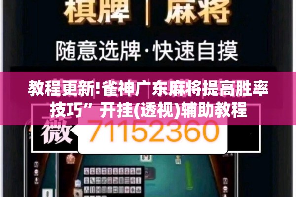 教程更新!雀神广东麻将提高胜率技巧	”开挂(透视)辅助教程