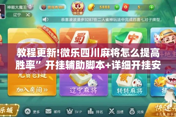 教程更新!微乐四川麻将怎么提高胜率	”开挂辅助脚本+详细开挂安装教程