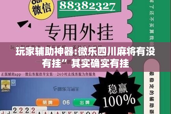 玩家辅助神器:微乐四川麻将有没有挂	”其实确实有挂
