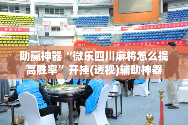 助赢神器“微乐四川麻将怎么提高胜率”开挂(透视)辅助神器