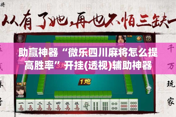助赢神器“微乐四川麻将怎么提高胜率”开挂(透视)辅助神器