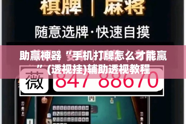 助赢神器“手机打牌怎么才能赢	”(透视挂)辅助透视教程