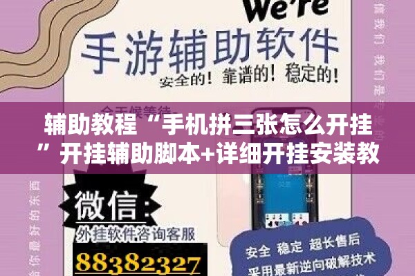辅助教程“手机拼三张怎么开挂”开挂辅助脚本+详细开挂安装教程