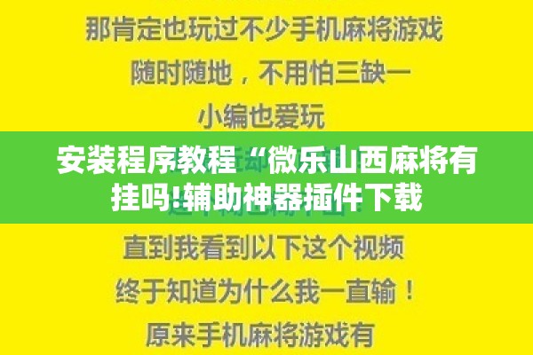 安装程序教程“微乐山西麻将有挂吗!辅助神器插件下载