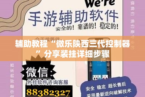 辅助教程“微乐陕西三代控制器	”分享装挂详细步骤